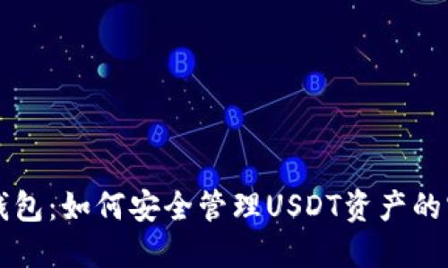 比特派钱包：如何安全管理USDT资产的实用指南