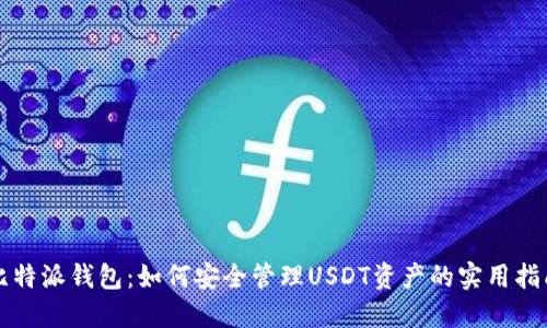 比特派钱包：如何安全管理USDT资产的实用指南