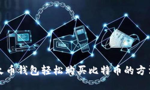 火币钱包轻松购买比特币的方法