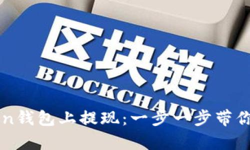 如何在imToken钱包上提现：一步一步带你完成简单操作