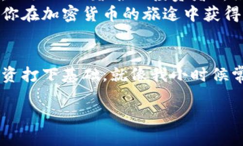 生成比特币钱包的实用指南：一步步教你创建安全的钱包

比特币钱包, 加密货币, 钱包创建/guanjianci

引言
在如今这个数字化迅速发展的时代，加密货币尤其是比特币逐渐进入了人们的视野，成为了一种新型的投资和交易方式。作为一种去中心化的数字货币，比特币的安全存储便显得尤为重要。而生成一个比特币钱包，就是保护你资产的重要第一步。

什么是比特币钱包？
比特币钱包是存储比特币的工具。与传统钱包不同的是，比特币钱包并不存储实际的比特币，而是存储与比特币地址相关的私钥和公钥。简单来说，私钥就是你的“密码”，而公钥类似于你的“用户名”。只有拥有私钥的人，才能控制和管理对应的比特币。

生成比特币钱包的必要性
随着比特币的普及，越来越多的人开始了解和使用这种数字货币。记得我第一次接触比特币的时候，内心充满了好奇与兴奋。那时候，身边的朋友纷纷开始投资于比特币，讨论着如何赚钱，我也对这个全新的世界产生了浓厚的兴趣。不过，面对如何安全存储比特币这一问题，我不得不认真对待。

创建比特币钱包的步骤
接下来，我将分享生成比特币钱包的具体步骤，帮助你安全地持有和交易比特币。

h4Step 1: 选择钱包类型/h4
在开始之前，首先要选择你想要使用的钱包类型。常见的钱包类型有：
ul
    listrong软件钱包：/strong可以在电脑或手机上下载应用程序，适合日常使用。/li
    listrong硬件钱包：/strong专用的设备，安全性更高，适合长期存储。/li
    listrong网页钱包：/strong通过浏览器访问，使用方便，但安全性相对较低。/li
/ul
我个人比较推荐硬件钱包，虽然价格较高，但对于长期投资来说，它确实提供了更为安全的选项。

h4Step 2: 下载并安装钱包软件/h4
以软件钱包为例，选择好你喜欢的钱包后，前往官方网站下载并安装。需要注意的一点是，务必确保下载的是官方网站的程序，防止下载到恶意软件。

h4Step 3: 创建钱包/h4
安装完成后，打开钱包软件。系统将引导你创建一个新钱包。这一过程中，你可能会被要求设置强密码和安全问题。记得选择一个复杂的密码，并妥善保存。

h4Step 4: 备份私钥和助记词/h4
在创建钱包后，钱包软件通常会生成一串助记词和私钥。记住，私钥是你钱包的核心，任何拥有私钥的人都能掌控你的比特币。因此，务必将其备份，并将其保存在安全的地方。你可以将其写在纸上并妥善保管，同时注意不要上传到网路。

h4Step 5: 开始使用钱包/h4
完成以上步骤后，你的比特币钱包就创建好了！现在，你可以用这个钱包接收或发送比特币。如果你是新手，我建议你先进行少量交易，以熟悉钱包的使用。

我的个人经历
在我刚刚接触比特币的时候，正值2017年，加密货币市场如火如荼。经过几个月的了解与研究，我终于决定投资比特币。然而，在创建钱包时我犯了一些错误。由于没有妥善保管我的私钥，导致在一次计算机故障后，损失了部分比特币。那次经历让我认识到：安全存储的重要性！

安全性的重要性
比特币的安全问题不容小觑。除了妥善备份私钥，我们还需定期更新钱包软件，避免使用公用网络进行交易，防止黑客攻击。同时，采用强密码和双重验证的措施也是保护钱包安全的有效方法。

结论
生成一个比特币钱包，是每个入门投资者必须经历的一步。在这个过程中，我体会到了如何保护自己的资产，也学会了如何管理风险。正如一位著名的投资者所说：“风险来自你不知道自己在做什么。”在这个信息快速传播的时代，了解和掌握比特币及其钱包的相关知识，显得尤为重要。
无论你是想借助比特币进行投资，还是希望体验数字货币的魅力，创建一个安全的钱包是第一步。希望我的分享对你有帮助，也希望你在加密货币的旅途中获得成功与快乐！

后记
随着技术的不断进步，比特币的未来充满未知。我们现在能做的就是不断学习和适应，提升自己的技术能力和安全意识，为未来的投资打下基础。就像我小时候常常幻想的那样，希望在数字世界中找到属于自己的机会和财富。现在，这个机会就在我们面前，掌握它，创造属于自己的故事吧！

谢谢你的阅读，祝你好运！