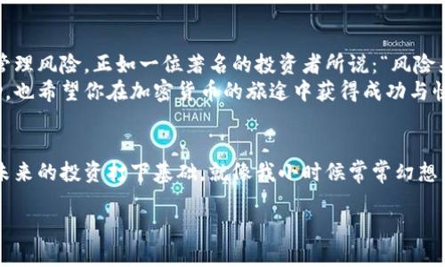 生成比特币钱包的实用指南：一步步教你创建安全的钱包

比特币钱包, 加密货币, 钱包创建/guanjianci

引言
在如今这个数字化迅速发展的时代，加密货币尤其是比特币逐渐进入了人们的视野，成为了一种新型的投资和交易方式。作为一种去中心化的数字货币，比特币的安全存储便显得尤为重要。而生成一个比特币钱包，就是保护你资产的重要第一步。

什么是比特币钱包？
比特币钱包是存储比特币的工具。与传统钱包不同的是，比特币钱包并不存储实际的比特币，而是存储与比特币地址相关的私钥和公钥。简单来说，私钥就是你的“密码”，而公钥类似于你的“用户名”。只有拥有私钥的人，才能控制和管理对应的比特币。

生成比特币钱包的必要性
随着比特币的普及，越来越多的人开始了解和使用这种数字货币。记得我第一次接触比特币的时候，内心充满了好奇与兴奋。那时候，身边的朋友纷纷开始投资于比特币，讨论着如何赚钱，我也对这个全新的世界产生了浓厚的兴趣。不过，面对如何安全存储比特币这一问题，我不得不认真对待。

创建比特币钱包的步骤
接下来，我将分享生成比特币钱包的具体步骤，帮助你安全地持有和交易比特币。

h4Step 1: 选择钱包类型/h4
在开始之前，首先要选择你想要使用的钱包类型。常见的钱包类型有：
ul
    listrong软件钱包：/strong可以在电脑或手机上下载应用程序，适合日常使用。/li
    listrong硬件钱包：/strong专用的设备，安全性更高，适合长期存储。/li
    listrong网页钱包：/strong通过浏览器访问，使用方便，但安全性相对较低。/li
/ul
我个人比较推荐硬件钱包，虽然价格较高，但对于长期投资来说，它确实提供了更为安全的选项。

h4Step 2: 下载并安装钱包软件/h4
以软件钱包为例，选择好你喜欢的钱包后，前往官方网站下载并安装。需要注意的一点是，务必确保下载的是官方网站的程序，防止下载到恶意软件。

h4Step 3: 创建钱包/h4
安装完成后，打开钱包软件。系统将引导你创建一个新钱包。这一过程中，你可能会被要求设置强密码和安全问题。记得选择一个复杂的密码，并妥善保存。

h4Step 4: 备份私钥和助记词/h4
在创建钱包后，钱包软件通常会生成一串助记词和私钥。记住，私钥是你钱包的核心，任何拥有私钥的人都能掌控你的比特币。因此，务必将其备份，并将其保存在安全的地方。你可以将其写在纸上并妥善保管，同时注意不要上传到网路。

h4Step 5: 开始使用钱包/h4
完成以上步骤后，你的比特币钱包就创建好了！现在，你可以用这个钱包接收或发送比特币。如果你是新手，我建议你先进行少量交易，以熟悉钱包的使用。

我的个人经历
在我刚刚接触比特币的时候，正值2017年，加密货币市场如火如荼。经过几个月的了解与研究，我终于决定投资比特币。然而，在创建钱包时我犯了一些错误。由于没有妥善保管我的私钥，导致在一次计算机故障后，损失了部分比特币。那次经历让我认识到：安全存储的重要性！

安全性的重要性
比特币的安全问题不容小觑。除了妥善备份私钥，我们还需定期更新钱包软件，避免使用公用网络进行交易，防止黑客攻击。同时，采用强密码和双重验证的措施也是保护钱包安全的有效方法。

结论
生成一个比特币钱包，是每个入门投资者必须经历的一步。在这个过程中，我体会到了如何保护自己的资产，也学会了如何管理风险。正如一位著名的投资者所说：“风险来自你不知道自己在做什么。”在这个信息快速传播的时代，了解和掌握比特币及其钱包的相关知识，显得尤为重要。
无论你是想借助比特币进行投资，还是希望体验数字货币的魅力，创建一个安全的钱包是第一步。希望我的分享对你有帮助，也希望你在加密货币的旅途中获得成功与快乐！

后记
随着技术的不断进步，比特币的未来充满未知。我们现在能做的就是不断学习和适应，提升自己的技术能力和安全意识，为未来的投资打下基础。就像我小时候常常幻想的那样，希望在数字世界中找到属于自己的机会和财富。现在，这个机会就在我们面前，掌握它，创造属于自己的故事吧！

谢谢你的阅读，祝你好运！