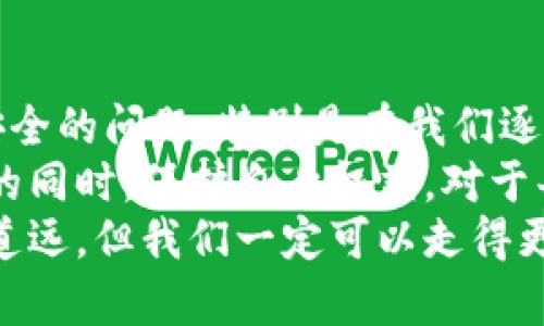 imToken钱包收款地址：那些你必须知道的实用细节

imToken钱包, 收款地址, 数字资产/guanjianci

引言
在数字货币的浪潮下，越来越多的人开始使用数字钱包来管理自己的资产。imToken作为一款广受欢迎的数字钱包，其便利性和安全性都得到了用户的认可。你可能会问，imToken钱包的收款地址有什么特别之处？今天，我们将深入探讨这个话题，带你一起了解imToken钱包收款地址的一些实用细节以及与之相关的知识。

1. 收款地址的基本知识
首先，了解什么是收款地址至关重要。简单来说，收款地址就是一个用户用于接收数字资产的唯一标识符。在imToken钱包中，这通常是一个长字符串，由字母和数字组成，它就像是你的银行账户号码，用于接收朋友或他人的资金。
而在使用imToken钱包时，许多人可能会发现，收款地址是可以重复使用的，这让我想起了我小时候的经历。我曾经收到过不少关于钱包安全的警告，让我格外小心，以免不小心把钱寄到错误的地方。所以，理解这个地址相同的概念，是建立安全意识的第一步。

2. 为什么收款地址会相同？
在imToken钱包中，多个资产可以使用同一个钱包地址进行收款。这是因为imToken钱包采用了HD（Hierarchical Deterministic）技术，它允许用户生成多个公私钥对，而这些公私钥可以共享相同的收款地址。也就是说，你可以在同一个地址上接收比特币、以太坊或其他多种数字货币。
这让我意识到，现代数字资产的管理是多么的方便。我记得刚接触比特币的时候，为了每种新资产都生成一个新的地址而感到烦恼，但是现在，imToken的设计让这一切变得轻松了许多。虽然安全性依旧重要，但至少我们不再需要为每一个数字资产分散精力！

3. 反复使用收款地址的利与弊
任何事物都有两面性，反复使用同一个收款地址也不例外。首先，优点显而易见：用户体验上升，管理变得更加简便，可以避免因为地址错误而导致的资产丢失。然而，反复使用相同地址也让隐私问题显得更加突出。因为交易记录是公开的，任何人都可以通过区块链浏览器查到你使用过的地址及相关交易记录。
在这一点上，我有过深刻的体会。记得有一次，我参与了一个小型的投资项目，出于好奇，我使用了同一个地址进行多笔操作。结果，很快我发现，相关利益链条上的人都能看到我的资金流向，感觉隐私被完全暴露了一样。这让我意识到，无论使用多方便，隐私的保护永远是不可忽视的。

4. 如何确保收款地址的安全？
收款地址的使用安全是每个数字资产持有者必须面对的问题。首先，确保你的私钥和助记词保管得当，不要随意透露给他人。此外，定期检查地址的使用情况，避免长时间不使用导致的安全隐患。
有些人可能会好奇，为什么要如此小心？其实，我在刚开始投资的时候，就是因为一次性疏忽，导致我的crypto资产差点被转移。那次经历让我深刻地懂得了：真正的安全，来自于对信息的保护。imToken钱包也为用户提供了多种安全设置，合理利用这些功能，可以有效提升钱包的安全性。

5. imToken的优势和未来展望
imToken钱包不仅仅是个收款工具，它更是一个数字资产的管理中心。它支持多个区块链资产的存储和交易，对于用户来说，降低了管理复杂性。这种量身定制的体验让我想起了学习技能的过程。比如，一个人如果只专注于一种技能的提升，可能会在行业中如鱼得水，但在转型时，就会面临诸多困难。
而imToken钱包的设计恰似一种适应能力的体现，它为用户提供了多样的服务，使得我们在这个快速变化的数字时代能够更好地适应环境的变化。今后，随着区块链技术的进一步发展，imToken的发展前景可预见将会更加光明。

6. 结论与个人感悟
在总结这一切之前，想和大家分享一点个人感悟。在我看来，imToken钱包的收款地址虽然可以重复使用带来了便利，但我们也要时刻牢记隐私和安全的问题，特别是在我们逐渐进入一个无现钞的社会。数字资产的未来，像一幅渐变的画卷，充满不确定性，也充满希望。谁知道我们未来的金融交易会是什么样子？
我希望，某一天，imToken或者其他钱包能够启用更先进的隐私保护技术，让我们在享受便利的同时，也能保护好自己的财产。因为在不断追逐技术的同时，保护自身权益，对于每一个用户来说都是不可或缺的事情。
最后，希望大家在使用imToken和其他数字钱包的时候，能够更加智慧与理性地去管理自己的资产，让每一笔转账都更加顺畅安全。未来的路，任重道远，但我们一定可以走得更远。