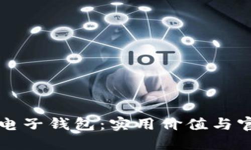 全面解读比特币电子钱包：实用价值与官网下载安装指南