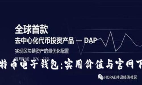 全面解读比特币电子钱包：实用价值与官网下载安装指南