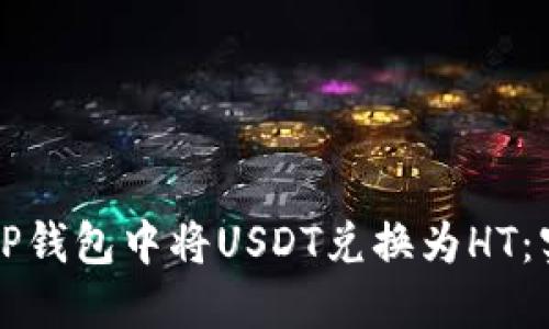 如何在TP钱包中将USDT兑换为HT：实用指南