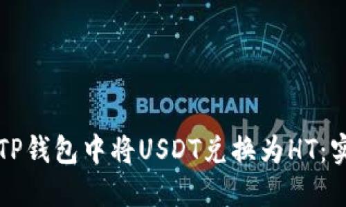 如何在TP钱包中将USDT兑换为HT：实用指南