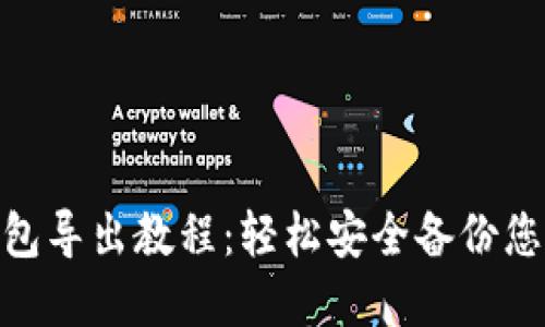 imToken钱包导出教程：轻松安全备份您的加密资产