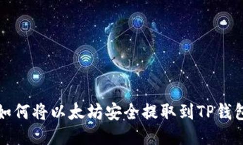如何将以太坊安全提取到TP钱包