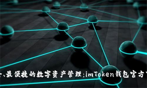 : 最安全、最便捷的数字资产管理:imToken钱包官方下载指南