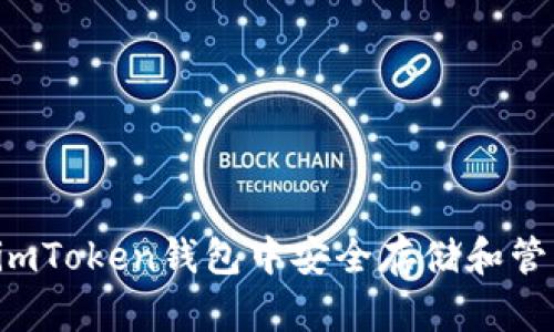 如何在imToken钱包中安全存储和管理USDT