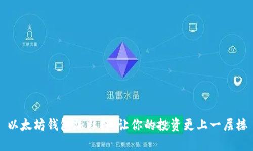 以太坊钱包加杠杆：让你的投资更上一层楼