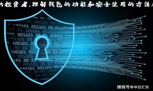 Title: 如何选择和免费下载最适合你的比特币钱包

比特币钱包, 数字货币, 加密货币/guanjianci

引言：比特币钱包的必要性
在今天这个数字货币飞速发展的时代，拥有一个可靠的比特币钱包已成为每个投资者迈向数字金融自由的重要一步。我还记得刚接触比特币时，心中充满了无数的疑问：我要如何存储我的比特币？如何选择最安全的钱包？这些问题不仅令我困惑，也让我意识到比特币钱包的重要性。

什么是比特币钱包？
比特币钱包是保存比特币的数字工具，实际上，它并不直接存储比特币，而是保存你对比特币的“所有权”信息。通过钱包，你可以接收、存储和发送比特币。钱包的类型丰富多样，包括软件钱包、硬件钱包和在线钱包等。各种钱包各有优劣，适合不同的用户群体。

比特币钱包的类型
1. strong软件钱包：/strong这是最常见的一种形式，可以在电脑或手机上下载和安装。这类钱包通常操作简单，非常适合新手使用。例如，Electrum就是一个流行的选择，具有轻便易用和安全性高的特点。

2. strong硬件钱包：/strong这种钱包是专门用来存储数字资产的物理设备，安全性极高。例如，Ledger和Trezor是市场上常见的硬件钱包产品。虽然价格相对较贵，但对于大额投资者来说，它们提供了更好的安全防护。

3. strong在线钱包：/strong这些钱包由第三方管理，用户可以通过互联网访问。例如，Coinbase和Blockchain.com都提供类似的服务。但是，它们的安全性相对较低，因为用户需要信任服务提供商。

如何选择最适合你的比特币钱包？
在考虑下载比特币钱包之前，你需要评估几个关键因素：
ul
  listrong安全性：/strong安全永远是第一位，选择经过充分验证和广受欢迎的钱包可以降低风险。/li
  listrong易用性：/strong如果你是初学者，选择一个操作简单且有良好用户支持的钱包非常重要。/li
  listrong费用：/strong不同钱包可能收取不同的交易费用，评估各项费用后选择合适的钱包。/li
/ul

免费下载比特币钱包的步骤
1. 了解你的需求：你的投资数量是多少？你会经常使用钱包，还是只是偶尔使用？这些问题都能帮助你更好地选择。

2. 在线下载：无论你选择的是软件钱包还是在线钱包，通常只需要访问官方网站，找到下载链接并按照指示完成下载。对于硬件钱包，你需从官方渠道购买。

3. 安装和设置：下载后，安装并打开应用。设置过程中需创建一个新帐户，并保存好恢复助记词以防丢失。

我的个人经验：从新手到投资者
回想起我第一次接触比特币时，我选择了一个简单的软件钱包。开始的时候，我总是担心安全问题，我不敢存放太多比特币。后来，在不断探索和使用的过程中，我逐渐了解了如何保护我的资产。我开始尝试使用硬件钱包，最终能够更加从容地进行投资。我的投资也变得更加稳妥和自信。

比特币钱包的保护措施
无论你选择何种钱包，安全措施是必要的：
ul
  li启用密码保护。/li
  li使用两步验证。/li
  li定期备份你的钱包。/li
  li切勿将助记词和私钥共享或保存在不安全的地方。/li
/ul

社区支持与资源
比特币社区充满热心支持者和丰富的资源。通过参与网络论坛和社交媒体的讨论，你能获得许多宝贵经验。此外，有很多学习资源可以帮助你更深入理解比特币和加密货币的世界。我记得当时在Stack Exchange上找到解决问题的步骤，以及在Reddit中发现投资理论和实用技巧，极大帮助了我提升了投资的决策能力。

未来展望：比特币钱包的演变与创新
随着科技的进步，比特币钱包也在不断发展。例如，未来可能会出现更加智能化的钱包，内置AI助手来帮助你投资组合，以及实时市场提醒。同时，Layer 2技术的崛起也将可能使比特币交易更加高效，钱包的使用体验也会因此而提升。

结论：个人的财务自由之路
比特币钱包是数字货币投资的基石，选择一个适合自己的钱包并妥善管理，将为你打开通往财务自由的大门。无论你是新手还是有经验的投资者，理解钱包的功能和安全使用的方法都至关重要。希望我的经验和观点能为你提供一些启示，帮助你在这条数字货币的道路上更进一步。

附录：推荐的一些比特币钱包
以下是一些值得下载和使用的比特币钱包：
ul
  liElectrum - 适合初学者，简单易用。/li
  liLedger Nano S - 安全性高的硬件钱包。/li
  liExodus - 具有美观界面和多币种支持的软件钱包。/li
/ul 

希望这篇文章能帮助你更好地理解比特币钱包的选择和使用！