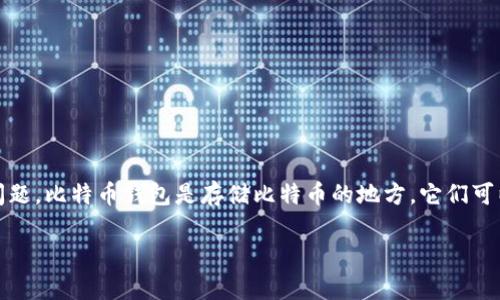 货币比特币钱包在哪 是一个非常实用的话题，许多人在了解比特币和加密货币时会有这样的问题。比特币钱包是存储比特币的地方，它们可以是软件程序、移动应用或硬件设备。接下来，我将详细介绍比特币钱包的类型、选择和使用方法。

如何找到适合你的比特币钱包？