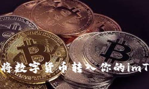 如何轻松将数字货币转入你的imToken钱包