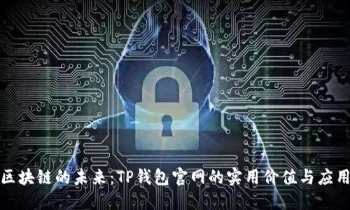 探索区块链的未来:TP钱包官网的实用价值与应用场景