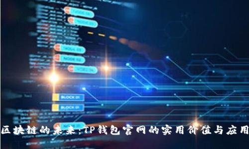 探索区块链的未来:TP钱包官网的实用价值与应用场景