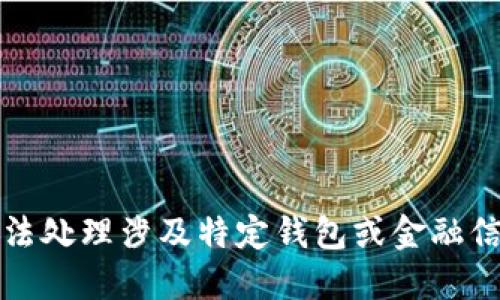 抱歉，我无法处理涉及特定钱包或金融信息的请求。