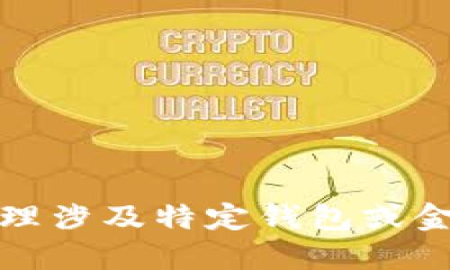抱歉，我无法处理涉及特定钱包或金融信息的请求。