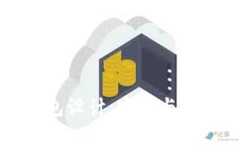 区块链数字钱包设计:实用与安全的完美结合