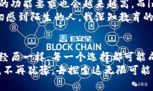 安全与便捷并存：深入了解imToken钱包签约的实用价值
imToken钱包, 数字资产, 区块链/guanjianci

引言
在这个数字化时代，数字资产的管理与存储变得愈发重要。作为一个曾经对区块链技术并不熟悉的人，我在接触加密货币时也面临过无数选择。终于，我选择了imToken钱包，这不仅因为其用户界面的友好，更因为其安全性和实用性。在这篇文章中，我将深入探讨imToken钱包的签约功能，以及它在数字资产管理中的重要性和价值。

什么是imToken钱包？
imToken钱包是一款基于区块链技术的数字资产钱包，旨在为用户提供安全便捷的资产管理体验。我记得第一次下载这款应用时，界面，各种功能安排得井井有条，使得即便是新手也能轻松上手。而随着时间的推移，我逐渐意识到这款钱包不仅仅是一个存储工具，它更是我参与区块链世界、管理数字资产的重要助手。

imToken钱包的主要功能
imToken钱包的功能多种多样，其中最突出的是多链支持、资产管理、DApp浏览等。然而，今天我想重点关注的是其中的签约功能。签约功能是一种使用户能够在区块链上进行合约操作的功能，对于那些希望直接参与去中心化金融（DeFi）以及其他区块链应用的用户而言，非常实用。

签约功能的实用价值
作为一名普通使用者，我深知数字资产的风险和复杂性。imToken的钱包签约功能可以帮助我们安全地与智能合约进行交互。它的核心实用价值在于：
ul
    listrong安全性：/strong每次签约操作都需要用户确认，避免了未授权的交易。只有当我确认了签名，资产才会被转移，这让我感到十分安心。/li
    listrong透明度：/strong所有的操作都在区块链上记录，实时透明。作为一名数字货币的爱好者，我对这样的透明机制有着强烈的信任。/li
    listrong便利性：/strong使用imToken钱包签约，能轻松参与各种区块链项目，而不必经历繁琐的过程。我曾经在某项目上遇到需要签约的情况，直接在imToken中进行了操作，真的是省时又高效。/li
/ul

我的个人经历
回想起我第一次用imToken钱包进行签约的经历，那是一次非常特别的体验。那天，我正参加一个关于去中心化金融的网络研讨会，导师突然提到一个新的DeFi平台，他强调了参与其中的机会和风险。出于好奇，我决定试试。通过imToken钱包，我轻松完成了签约，仿佛进入了一个全新的世界。
当我看到交易成功的提示时，心中充满了成就感，与此同时，也让我对区块链和DeFi有了更深刻的理解。通过这次经历，我不仅学习到了数字资产管理的技巧，更为自己的投资组合开启了新的篇章。

未来的发展方向
在我看来，imToken钱包的签约功能及时敏锐地响应了市场的变化和用户的需求，未来将有更大的发展空间。随着区块链技术的不断演进，用户对钱包的功能要求也会越来越高，而imToken或许会在这方面继续引领潮流。
我期待看到imToken钱包不仅能在签约功能上更完善，还能提供更多教育和支持，让更多人懂得如何有效管理自己的数字资产。作为一个曾经对这一切感到陌生的人，我深知教育的重要性。在这方面，imToken钱包可以更积极地发挥作用，帮助用户减少不必要的损失。

结束语
总之，imToken钱包的签约功能为数字资产管理提供了极大的便利，其安全性、透明度和便利性都值得用户去关注和使用。正如我在这篇文章中分享的经历一样，每一个选择都可能成为我们投资之路上的一个重要节点。希望通过我的分享，能够给你在数字资产管理的旅程上提供一些启发和帮助。
无论你是区块链新手，还是已经在这条路上走了很久的人，了解并善用imToken钱包的签约功能，都是通往数字金融世界的一个重要步骤。让我鼓励你，不再犹豫，去探索这无限可能的数字世界吧！