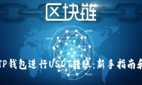 如何使用TP钱包进行USDT转账:新手指南和实用技巧