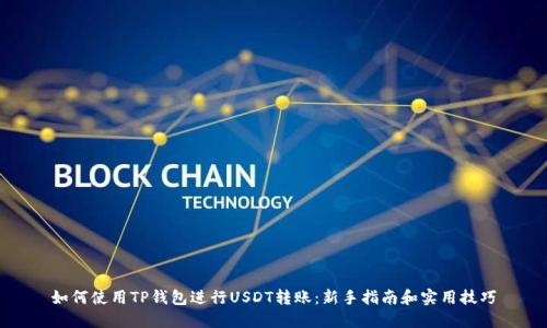 如何使用TP钱包进行USDT转账:新手指南和实用技巧