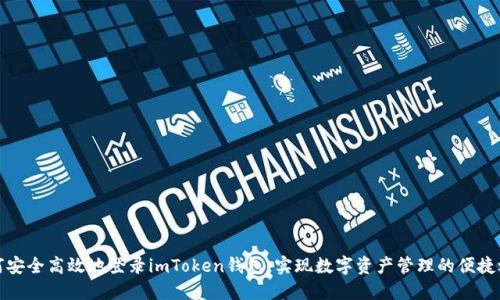 如何安全高效地登录imToken钱包,实现数字资产管理的便捷之旅