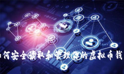 如何安全读取和管理你的虚拟币钱包