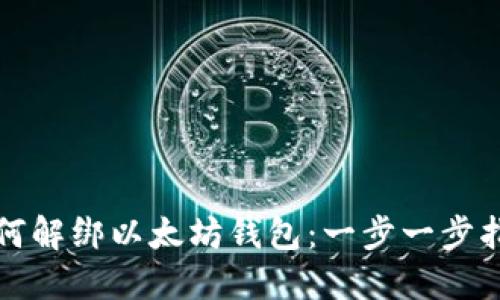 如何解绑以太坊钱包:一步一步指导