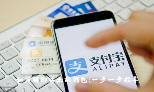 如何解绑以太坊钱包:一步一步指导