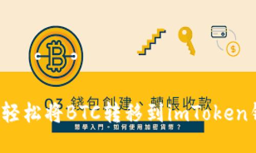 如何轻松将BTC转移到imToken钱包？