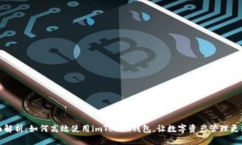 全面解析：如何高效使用imToken钱包，让数字资产管理更轻松