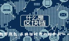 数字钱包：区块链时代的