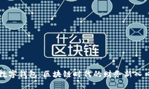 数字钱包：区块链时代的财务新入口