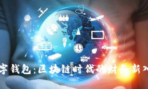 数字钱包：区块链时代的财务新入口