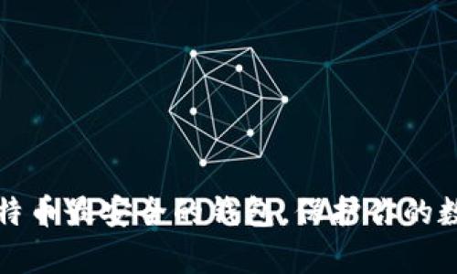 存储比特币最安全的钱包，保护你的数字资产