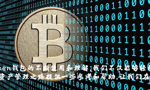 wotoken钱包怎么提出USDT
Wotoken钱包, USDT, 提现/guanjianci

引言：数字货币时代的崭新选择
随着数字货币的迅速发展，越来越多的人开始接触和使用加密货币。尤其是稳定币USDT，以其与美元1:1的锚定关系，成为了投资者们规避市场波动的重要工具。在这个过程中，Wotoken钱包作为一种流行的数字资产管理工具，有着越来越高的使用率。然而，对于一些新手用户来说，如何从Wotoken钱包中提现USDT，可能仍然是个难题。今天，我将带大家深入了解这一过程，同时分享一下我个人的一些使用经验和观点。

Wotoken钱包概述
在进入提现流程之前，我们先来简单了解一下Wotoken钱包。Wotoken是一款功能强大的数字货币钱包，支持多种主流加密货币的存储和交易。用户可以在这里轻松管理自己的数字资产，非常适合初学者和经验丰富的投资者使用。
我记得当初第一次使用Wotoken时，心里充满了期待。简单直观的界面，让我感受到了科技的便捷。随着我对这个钱包的深入了解，我发现它不仅操作简单，而且安全性也相当高，这让我对它产生了信任感。

提现USDT的步骤
提现USDT虽然看似复杂，但其实只需几个步骤。以下是我总结的步骤，希望对大家有所帮助：

h4步骤一：打开Wotoken钱包/h4
首先，打开你的Wotoken钱包，确保你已经登录。如果你还没有注册账户，可以依照指示进行注册并完成KYC认证。我记得我刚开始操作时，由于紧张而多次查看步骤，结果还是很顺利。安全认证是绝对必要的，它能够保护你的资产安全。

h4步骤二：找到“提现”功能/h4
在主界面上，找到“提现”选项。这个选项通常位于资产管理或钱包的相关栏目中。点击进入后，你会看到可以提现的加密货币列表。在这里选择USDT，进入提现页面。
以我个人的经验来看，初次使用时可能会对各种操作感到迷惑，但只要仔细看每个选项的说明，操作起来并不会困难。

h4步骤三：填写提现信息/h4
在提现页面中，你需要填写提现金额和提现地址。提现金额嘛，建议根据你的实际需求来填写，切不可贪心。对于提现地址，请务必确保其准确无误，因为一旦转账后是不可逆的，我曾经因为地址错误而损失了一笔资金，这让我终生难忘。

h4步骤四：确认交易/h4
填写完毕后，再次确认提现信息的正确性。如果没有问题，点击确认按钮完成提现申请。在这里，我想强调的是：即使是小金额，也要认真核实所有信息。数字货币交易的不可逆转性就是它风险的一部分。

h4步骤五：等待处理/h4
提现申请提交后，通常会进入处理状态。根据网络拥堵情况，资金到账会有一个等待时间。一般来说，USDT的提现速度相对较快，但有时可能会遇到延迟。

注意事项
在提现USDT的过程中，有几个需要注意的重要事项：
ul
listrong手续费：/strong提现时可能会产生手续费，这一点在进行提现前需要确认清楚，不要被隐藏费用所困扰。/li
listrong地址验证：/strong确保你的提现地址是正确的，并且是在你所操作的交易所或平台支持的地址。/li
listrong网络状态：/strong在高峰期，网络交易可能会变慢，因此，建议用户避免在交易高峰时段进行大额提现。/li
/ul

总结：掌握提现技巧，轻松管理资产
通过以上的步骤与注意事项，我希望能够帮助大家顺利从Wotoken钱包中提现USDT。在这个数字货币交易日益繁荣的时代，掌握一些基本的操作技能显得尤为重要。我认为，随着对Wotoken钱包的不断使用和理解，我们不仅能够轻松管理自己的资产，还能够在这个新兴的金融市场中寻找到更多的投资机会。
回忆起我第一次提现USDT时的紧张与兴奋，那个过程对我而言，既是一次心灵的历练，也是对自我的一次挑战。每一次的提现，都是对我自身能力的重新审视。希望我的分享能为你的数字资产管理之路提供一些参考和帮助，让我们在这个不断变化的数字世界里，越来越游刃有余。