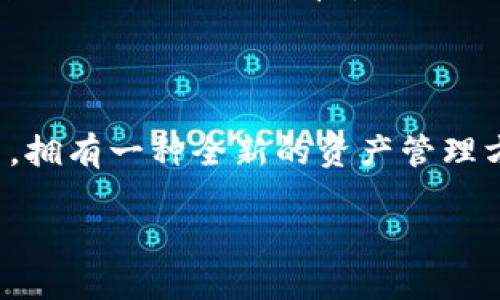 ImToken钱包是一个流行的数字货币钱包，主要用于存储、管理和交易加密资产。而“大枣”这个词在这个 context 中也许是指 ImToken 钱包中的某种功能或特性，不过在加密货币和区块链的术语中并没有普遍使用的“大枣”的定义或解释。

如果你指的是 ImToken 钱包的某个特性或优惠，可能是它的某个应用功能或者是为了宣传而使用的隐喻。如果可以提供更具体的信息，我会更好地帮助你。

以下是有关ImToken钱包的一些常见功能和特性，供你参考：

### ImToken钱包的基本功能

#### 安全性

 ImToken钱包非常注重用户资产的安全性。它采用了多层安全防护，确保用户的私钥不会泄露。私钥是用来管理区块链资产的，任何人拥有你的私钥，就可以完全控制你的资产。因此，ImToken采取了分离存储和加密等方式来保护用户资金。

#### 多链支持

 另一个ImToken钱包的重要特点是其支持多条区块链。用户可以在一个钱包中管理不同类型的加密资产，如以太坊及其代币，EOS等。这种多链支持为用户提供了极大的便利，不必下载多个钱包来管理不同的资产。

#### 交易便捷

 ImToken钱包提供了友好的用户界面，用户可以很方便地查找和进行交易，无论是发送还是接收加密货币，操作都非常直观。而且，ImToken还提供了划算的交易费用，让用户在进行交易时更加省心。

### 个人体验与情感

我第一次接触到数字货币是在大学的时候。当时也有朋友热衷于比特币的投资，而我更多的是对这门技术充满好奇。随着时间的推移，我渐渐发现自己的钱包储存方法显然跟不上的时代潮流。于是，我开始尝试使用ImToken钱包。

#### 使用过程中的各种情感

我记得第一次下载ImToken的那一天，内心是既期待又紧张的。像个孩子一样打开一个新玩具，心中充满了探索的欲望。设置钱包时，清晰的步骤指导让我觉得很轻松。然而，我也不免有些紧张，面对那些复杂的加密术语，脑海中不禁浮现出“我也许永远也无法理解这些”这样消极的想法。

但随着使用时间的增加，我慢慢对这样的新科技产生了喜爱。每当我看到钱包中数字不断增值，心中都会无比欣喜。当我第一次成功进行了交易，看到资金迅速到达目的地，内心的成就感无与伦比。

#### 文化关联

在我们国家，数字货币仍然是比较新颖的概念，有少数人跟风，但是也担心其风险。我经营的这个领域很多人都在质疑，认为它不稳妥。但这样的顾虑并不能阻挡我对新事情的探索。实际上，传统文化中也有类似的心理轨迹，比如对新事物的接受过程，最开始抱有怀疑，最后逐渐习惯。

我小时候常常听到爸爸妈妈说：“新事物就像新朋友，要慢慢接受。”在这句话的启发下，我逐渐明白了为什么应当对加密货币、对ImToken这样的钱包持开放的心态。只有勇于接纳才能真正体验到它带来的种种便利与乐趣。

### 结语

总的来说，ImToken钱包不仅是存储和管理资产的工具，更是我人生旅程中的一部分。它连接了我与数字货币世界的桥梁，让我在这个快节奏的时代中，拥有一种全新的资产管理方式，也让我在探索新事物的过程中收获了满满的快乐和成就感。因此，如果你还没有尝试过ImToken钱包，不妨给自己一次机会，去探索它的魅力吧！ 

希望这些信息能够对你理解ImToken钱包有所帮助。如果你有其他具体问题，欢迎继续提问！