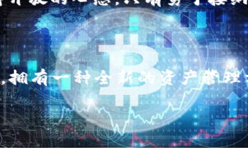 ImToken钱包是一个流行的数字货币钱包，主要用于存储、管理和交易加密资产。而“大枣”这个词在这个 context 中也许是指 ImToken 钱包中的某种功能或特性，不过在加密货币和区块链的术语中并没有普遍使用的“大枣”的定义或解释。

如果你指的是 ImToken 钱包的某个特性或优惠，可能是它的某个应用功能或者是为了宣传而使用的隐喻。如果可以提供更具体的信息，我会更好地帮助你。

以下是有关ImToken钱包的一些常见功能和特性，供你参考：

### ImToken钱包的基本功能

#### 安全性

 ImToken钱包非常注重用户资产的安全性。它采用了多层安全防护，确保用户的私钥不会泄露。私钥是用来管理区块链资产的，任何人拥有你的私钥，就可以完全控制你的资产。因此，ImToken采取了分离存储和加密等方式来保护用户资金。

#### 多链支持

 另一个ImToken钱包的重要特点是其支持多条区块链。用户可以在一个钱包中管理不同类型的加密资产，如以太坊及其代币，EOS等。这种多链支持为用户提供了极大的便利，不必下载多个钱包来管理不同的资产。

#### 交易便捷

 ImToken钱包提供了友好的用户界面，用户可以很方便地查找和进行交易，无论是发送还是接收加密货币，操作都非常直观。而且，ImToken还提供了划算的交易费用，让用户在进行交易时更加省心。

### 个人体验与情感

我第一次接触到数字货币是在大学的时候。当时也有朋友热衷于比特币的投资，而我更多的是对这门技术充满好奇。随着时间的推移，我渐渐发现自己的钱包储存方法显然跟不上的时代潮流。于是，我开始尝试使用ImToken钱包。

#### 使用过程中的各种情感

我记得第一次下载ImToken的那一天，内心是既期待又紧张的。像个孩子一样打开一个新玩具，心中充满了探索的欲望。设置钱包时，清晰的步骤指导让我觉得很轻松。然而，我也不免有些紧张，面对那些复杂的加密术语，脑海中不禁浮现出“我也许永远也无法理解这些”这样消极的想法。

但随着使用时间的增加，我慢慢对这样的新科技产生了喜爱。每当我看到钱包中数字不断增值，心中都会无比欣喜。当我第一次成功进行了交易，看到资金迅速到达目的地，内心的成就感无与伦比。

#### 文化关联

在我们国家，数字货币仍然是比较新颖的概念，有少数人跟风，但是也担心其风险。我经营的这个领域很多人都在质疑，认为它不稳妥。但这样的顾虑并不能阻挡我对新事情的探索。实际上，传统文化中也有类似的心理轨迹，比如对新事物的接受过程，最开始抱有怀疑，最后逐渐习惯。

我小时候常常听到爸爸妈妈说：“新事物就像新朋友，要慢慢接受。”在这句话的启发下，我逐渐明白了为什么应当对加密货币、对ImToken这样的钱包持开放的心态。只有勇于接纳才能真正体验到它带来的种种便利与乐趣。

### 结语

总的来说，ImToken钱包不仅是存储和管理资产的工具，更是我人生旅程中的一部分。它连接了我与数字货币世界的桥梁，让我在这个快节奏的时代中，拥有一种全新的资产管理方式，也让我在探索新事物的过程中收获了满满的快乐和成就感。因此，如果你还没有尝试过ImToken钱包，不妨给自己一次机会，去探索它的魅力吧！ 

希望这些信息能够对你理解ImToken钱包有所帮助。如果你有其他具体问题，欢迎继续提问！