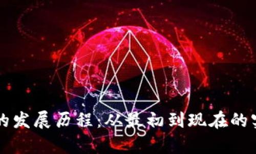 比特币钱包的发展历程：从最初到现在的实用价值解析