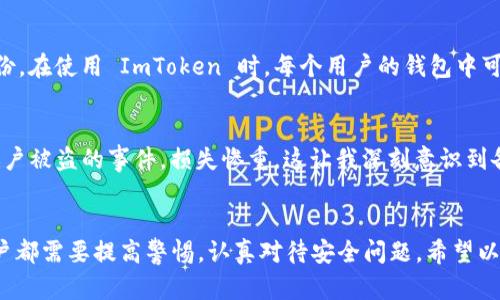 ImToken 不是以太坊钱包地址，而是一个数字钱包应用，支持多种区块链资产的存储和管理，包括以太坊（ETH）及其基于 ERC20 标准的代币。在 ImToken 中，用户可以生成和管理自己的以太坊钱包地址，这些地址用来接收和发送以太坊及代币。

以下是一些关于 ImToken 的相关信息：

1. 什么是 ImToken?
ImToken 是一款非常受欢迎的数字货币钱包应用，最早推出时主要支持以太坊及其代币。随着时间进展，ImToken 逐渐加入了对多种区块链的支持，包括比特币、EOS、TRON 等。它不仅可以存储数字资产，还可以进行资产的交易和管理。

2. 如何生成以太坊钱包地址
在 ImToken 中生成以太坊钱包地址非常简单。用户只需下载并安装 ImToken 应用，按照提示创建一个新钱包。在创建过程中，用户会被要求设置密码并备份助记词，确保资产的安全。最终，钱包将生成一个唯一的以太坊地址，用于日后接收和发送以太坊及其代币。

3. ImToken 的优势
相比于其他数字钱包，ImToken 有几个显著的优势。首先，它的用户界面友好，适合新手使用。其次，ImToken 积极保障用户资产安全，提供多重加密和助记词备份功能。此外，ImToken 提供的 DApp 浏览器让用户能够直接在应用内访问去中心化应用 (DApp)，方便进行去中心化交易、借贷等操作。

4. 以太坊地址的特点
以太坊地址是由 40 个十六进制字符组成，并且以 