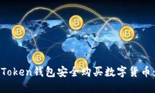 如何通过Token钱包安全购买数字货币：实用指南