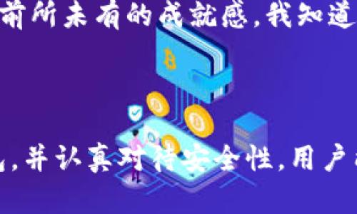 比特币硬件钱包是专门设计用来存储加密货币私钥的物理设备。与传统的钱包不同，硬件钱包能够安全地存储私钥而不直接连接到互联网，从而显著降低被黑客攻击或盗窃的风险。通过使用硬件钱包，用户可以在线进行加密货币交易，同时确保他们的私钥和资金的安全性。

### 比特币硬件钱包的工作原理

比特币硬件钱包的工作原理相对简单但非常有效。硬件钱包生成和存储用户的私钥，这些私钥用于对比特币交易进行签名。用户在进行交易时，会将交易信息传输到硬件钱包，钱包将私钥用于对交易进行签名，然后再将签名的数据发送回在线环境，从而完成交易。

这一过程的关键在于，私钥从未离开硬件钱包，这意味着即使电脑或智能手机受到了恶意软件的感染，黑客也无法窃取私钥。这种安全机制是比特币硬件钱包的最大优势之一。

### 为什么使用比特币硬件钱包？

#### 1. 安全性

安全性是比特币硬件钱包最大的卖点。许多用户在数字资产的存储中经历了各种类型的盗窃和攻击，这些攻击往往是通过物理盗窃、网络钓鱼或恶意软件等方式进行的。硬件钱包通过隔离私钥和网络环境，极大地降低了这些风险。

#### 2. 控制权

拥有硬件钱包意味着用户对他们的资金有完全的控制权。与一些在线交易所不同，用户不需要把资金存放在第三方平台上，从而避免了交易所被攻击或破产的风险。

#### 3. 易于使用

现代的硬件钱包在用户界面设计上越来越友好，让即使是技术水平不高的用户也能轻松使用。这使得更多的人可以接触到比特币及其他加密货币。

#### 4. 多币种支持

许多硬件钱包不只支持比特币，用户可以在同一设备上存储多种加密货币。这对于投资不同数字货币的用户来说是一个巨大的优势。

### 比特币硬件钱包的类型

市面上有多种比特币硬件钱包可供选择，每种设备都有其独特的特点和功能。以下是几种知名的硬件钱包：

#### 1. Ledger Nano S/X

Ledger是比特币硬件钱包领域中的佼佼者。Ledger Nano S是一款入门级的硬件钱包，而Ledger Nano X则支持蓝牙连接，功能更强大。它们都支持多种加密货币，并具有高度的安全性。

#### 2. Trezor

Trezor是另一款备受欢迎的硬件钱包。它不仅具备出色的安全性和用户体验，还有强大的恢复功能，用户可以通过备份恢复其钱包。

#### 3. KeepKey

KeepKey是一款相对简单的硬件钱包。尽管它的功能不如Ledger和Trezor多样，但它凭借着干净的设计和易用性，也吸引了许多用户。

### 如何选择合适的比特币硬件钱包？

在选择比特币硬件钱包时，用户应该考虑以下几个因素：

#### 1. 安全性

安全性是购买硬件钱包时最重要的考虑因素之一。确保选择那些知名品牌，并查看其他用户的评价和安全性测评。

#### 2. 兼容性

检查钱包兼容的操作系统和平台，例如Windows、Mac、Linux及移动设备。确保软件更新和技术支持的可用性。

#### 3. 用户界面和易用性

确保选择的硬件钱包具有直观、易于使用的界面。对于新用户来说，容易上手的设计可以减少操作错误。

#### 4. 价格

硬件钱包的价格差异很大，用户可以根据自己的预算选择合适的产品。尽可能选购那些性价比高的设备。

### 如何使用比特币硬件钱包？

使用比特币硬件钱包并不复杂。以下是一般的使用步骤：

#### 1. 设置硬件钱包

在初次使用之前，需要按照制造商提供的说明进行设置。这通常包括创建一个安全的PIN码以及备份恢复短语。

#### 2. 连接到计算机或手机

通过USB或蓝牙将硬件钱包连接到计算机或智能手机。确保使用官方软件进行连接。

#### 3. 管理资产

能够通过硬件钱包的应用程序管理加密资产，用户可以轻松进行发送或接收比特币和其他加密货币。

#### 4. 定期备份

为了确保安全，用户应定期备份硬件钱包中的信息。务必将备份纸条妥善存放于一个安全的地方。

### 个人经验分享

回想我刚接触比特币时的情形，那是一段充满兴奋和不安的时间。当时，我对加密货币知之甚少，只知道这是一个极具潜力的投资选择，然而对于如何安全存储这些数字资产却一无所知。经过几番的研究，我了解到硬件钱包的重要性，那是我第一次意识到保护私钥的必要性。

最开始使用Ledger Nano S的时候，我感到既兴奋又紧张。当我第一次进行交易时，小心翼翼地按照步骤操作，最终成功完成了一笔比特币交易，那一刻我感受到前所未有的成就感。我知道，我已经在数字货币的世界中迈出了坚实的第一步。那种对新技术的好奇和探索的精神，一直伴随我至今。

### 总结

比特币硬件钱包为用户提供了安全、便捷的数字资产存储方案。随着加密货币的普及，越来越多的人开始意识到保护自己资产的重要性。通过选择合适的硬件钱包，并认真对待安全性，用户能够在这一新兴领域中自行导航，享受加密货币所带来的所有机会和优势。无论你是一个新手还是经验丰富的投资者，投资一个高质量的硬件钱包都是明智之举。