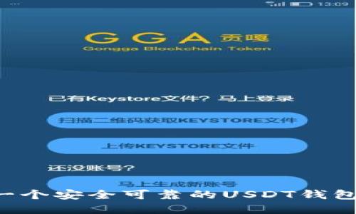 如何选择一个安全可靠的USDT钱包：实用指南
