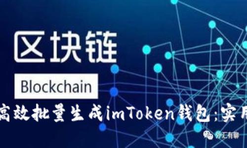 如何高效批量生成imToken钱包：实用指南