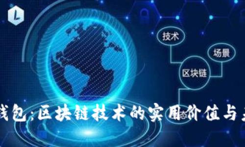 探索TP钱包：区块链技术的实用价值与未来潜力