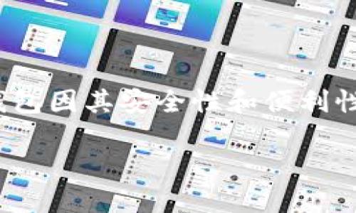 # imToken钱包多方转账详解

摘要: 随着数字货币的普及，越来越多的人开始使用数字钱包来管理和转账资产。imToken钱包因其安全性和便利性受到用户青睐。本文将详细介绍imToken钱包是否支持多方转账，以及如何操作和注意事项。

imToken钱包如何实现多方转账？