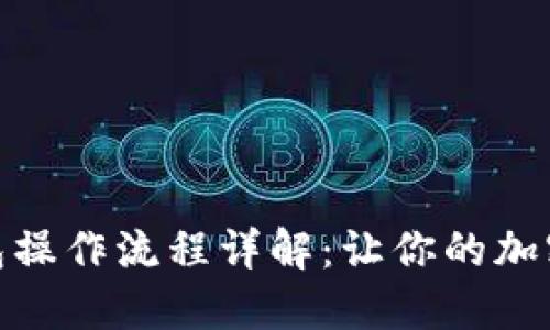 ImToken钱包操作流程详解：让你的加密资产更安全