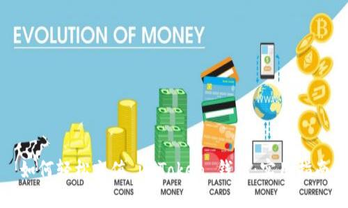 如何轻松充值 imToken 钱包：实用指南